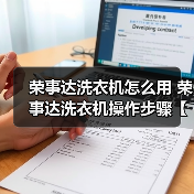 荣事达洗衣机怎么用 荣事达洗衣机操作步骤【详解】(图1) 荣事达洗衣机怎么用 荣事达洗衣机操作步骤【详解】(图1)