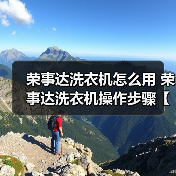 荣事达洗衣机怎么用 荣事达洗衣机操作步骤【详解】(图4) 荣事达洗衣机怎么用 荣事达洗衣机操作步骤【详解】(图4)