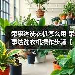 荣事达洗衣机怎么用 荣事达洗衣机操作步骤【详解】(图2) 荣事达洗衣机怎么用 荣事达洗衣机操作步骤【详解】(图2)