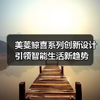 美菱鲸喜系列创新设计引领智能生活新趋势（图4）