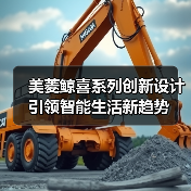 美菱鲸喜系列创新设计引领智能生活新趋势（图1）