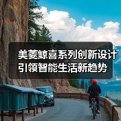 美菱鲸喜系列创新设计引领智能生活新趋势（图2）