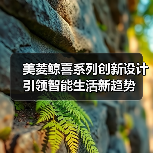 美菱鲸喜系列创新设计引领智能生活新趋势（图3）