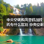 中央空调和风管机加挂机有什么区别 中央空调和风管机加挂机的区别【详解】（图3）