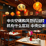 中央空调和风管机加挂机有什么区别 中央空调和风管机加挂机的区别【详解】（图4）