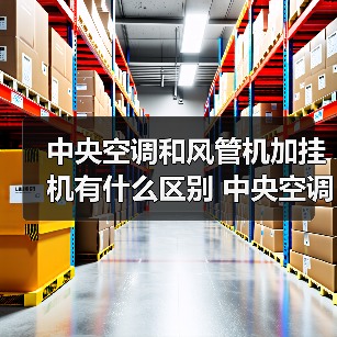 中央空调和风管机加挂机有什么区别 中央空调和风管机加挂机的区别【详解】（图1）