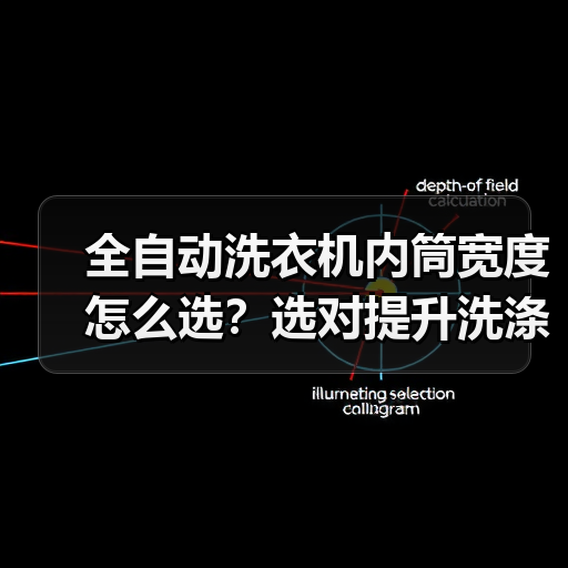 全自动洗衣机内筒宽度怎么选?选对提升洗涤效果省电更耐用(图4) 全自动洗衣机内筒宽度怎么选?选对提升洗涤效果省电更耐用(图4)