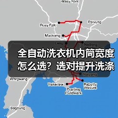 全自动洗衣机内筒宽度怎么选?选对提升洗涤效果省电更耐用(图2) 全自动洗衣机内筒宽度怎么选?选对提升洗涤效果省电更耐用(图2)