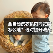 全自动洗衣机内筒宽度怎么选?选对提升洗涤效果省电更耐用(图1) 全自动洗衣机内筒宽度怎么选?选对提升洗涤效果省电更耐用(图1)