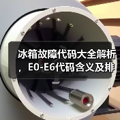 冰箱故障代码大全解析,E0-E6代码含义及排查方法(图2) 冰箱故障代码大全解析,E0-E6代码含义及排查方法(图2)