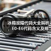 冰箱故障代码大全解析,E0-E6代码含义及排查方法(图4) 冰箱故障代码大全解析,E0-E6代码含义及排查方法(图4)