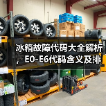 冰箱故障代码大全解析,E0-E6代码含义及排查方法(图1) 冰箱故障代码大全解析,E0-E6代码含义及排查方法(图1)
