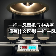 一拖一风管机与中央空调有什么区别 一拖一风管机与中央空调的区别【详解】(图1) 一拖一风管机与中央空调有什么区别 一拖一风管机与中央空调的区别【详解】(图1)