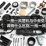 一拖一风管机与中央空调有什么区别 一拖一风管机与中央空调的区别【详解】(图3) 一拖一风管机与中央空调有什么区别 一拖一风管机与中央空调的区别【详解】(图3)