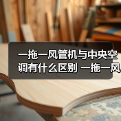 一拖一风管机与中央空调有什么区别 一拖一风管机与中央空调的区别【详解】(图2) 一拖一风管机与中央空调有什么区别 一拖一风管机与中央空调的区别【详解】(图2)