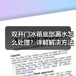 双开门冰箱底部漏水怎么处理?详解解决方法(图2) 双开门冰箱底部漏水怎么处理?详解解决方法(图2)