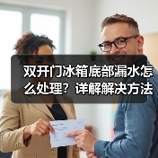 双开门冰箱底部漏水怎么处理?详解解决方法(图4) 双开门冰箱底部漏水怎么处理?详解解决方法(图4)