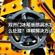 双开门冰箱底部漏水怎么处理?详解解决方法(图1) 双开门冰箱底部漏水怎么处理?详解解决方法(图1)