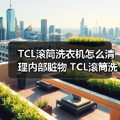 TCL滚筒洗衣机怎么清理内部脏物 TCL滚筒洗衣机清理内部脏物的方法【详解】(图4) TCL滚筒洗衣机怎么清理内部脏物 TCL滚筒洗衣机清理内部脏物的方法【详解】(图4)