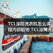 TCL滚筒洗衣机怎么清理内部脏物 TCL滚筒洗衣机清理内部脏物的方法【详解】(图3) TCL滚筒洗衣机怎么清理内部脏物 TCL滚筒洗衣机清理内部脏物的方法【详解】(图3)