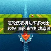 波轮洗衣机功率多大比较好 波轮洗衣机功率选择方法【详解】(图1) 波轮洗衣机功率多大比较好 波轮洗衣机功率选择方法【详解】(图1)