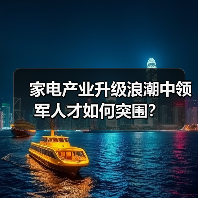 家电产业升级浪潮中领军人才如何突围？（图4）