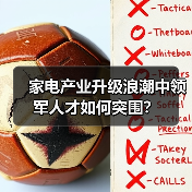 家电产业升级浪潮中领军人才如何突围？（图1）