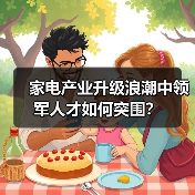 家电产业升级浪潮中领军人才如何突围？（图2）