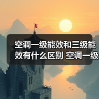空调一级能效和三级能效有什么区别 空调一级能效和三级能效的区别与选择【详解】(图3) 空调一级能效和三级能效有什么区别 空调一级能效和三级能效的区别与选择【详解】(图3)