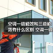 空调一级能效和三级能效有什么区别 空调一级能效和三级能效的区别与选择【详解】(图2) 空调一级能效和三级能效有什么区别 空调一级能效和三级能效的区别与选择【详解】(图2)
