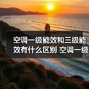 空调一级能效和三级能效有什么区别 空调一级能效和三级能效的区别与选择【详解】(图1) 空调一级能效和三级能效有什么区别 空调一级能效和三级能效的区别与选择【详解】(图1)