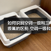 如何识别空调一级和三级氟的区别 空调一级和三级氟的区别介绍【详解】(图2) 如何识别空调一级和三级氟的区别 空调一级和三级氟的区别介绍【详解】(图2)