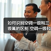 如何识别空调一级和三级氟的区别 空调一级和三级氟的区别介绍【详解】(图1) 如何识别空调一级和三级氟的区别 空调一级和三级氟的区别介绍【详解】(图1)