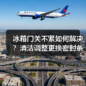 冰箱门关不紧如何解决?清洁调整更换密封条方法详解(图2) 冰箱门关不紧如何解决?清洁调整更换密封条方法详解(图2)