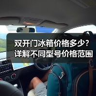 双开门冰箱价格多少?详解不同型号价格范围(图4) 双开门冰箱价格多少?详解不同型号价格范围(图4)