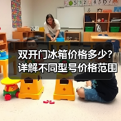 双开门冰箱价格多少?详解不同型号价格范围(图2) 双开门冰箱价格多少?详解不同型号价格范围(图2)