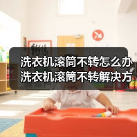 洗衣机滚筒不转怎么办 洗衣机滚筒不转解决方法【详解】(图1) 洗衣机滚筒不转怎么办 洗衣机滚筒不转解决方法【详解】(图1)