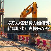 娱乐零售新势力如何玩转年轻化？真快乐APP抢先版登场（图1）