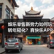 娱乐零售新势力如何玩转年轻化？真快乐APP抢先版登场（图4）
