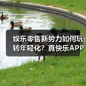 娱乐零售新势力如何玩转年轻化？真快乐APP抢先版登场（图3）
