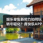 娱乐零售新势力如何玩转年轻化？真快乐APP抢先版登场（图2）