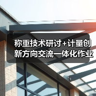 称重技术研讨+计量创新方向交流一体化作业如何扎实实施（图2）