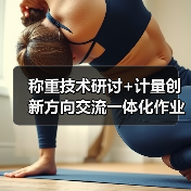 称重技术研讨+计量创新方向交流一体化作业如何扎实实施（图3）