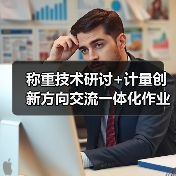 称重技术研讨+计量创新方向交流一体化作业如何扎实实施（图4）