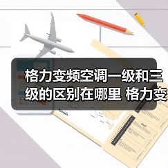 格力变频空调一级和三级的区别在哪里 格力变频空调一级和三级的区别【详解】（图2）