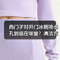 西门子对开门冰箱排水孔到底在哪里？清洁方法全解析（图4）