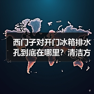 西门子对开门冰箱排水孔到底在哪里？清洁方法全解析（图3）