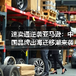 速卖通逆袭亚马逊:中国品牌出海迁移潮来袭(图2) 速卖通逆袭亚马逊:中国品牌出海迁移潮来袭(图2)