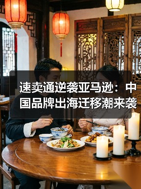 速卖通逆袭亚马逊:中国品牌出海迁移潮来袭(图3) 速卖通逆袭亚马逊:中国品牌出海迁移潮来袭(图3)