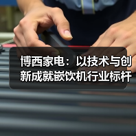 博西家电：以技术与创新成就嵌饮机行业标杆（图1）